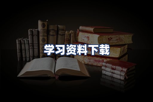 学习资料下载