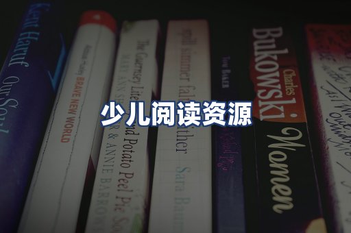 少儿阅读资源