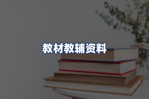 教材教辅资料